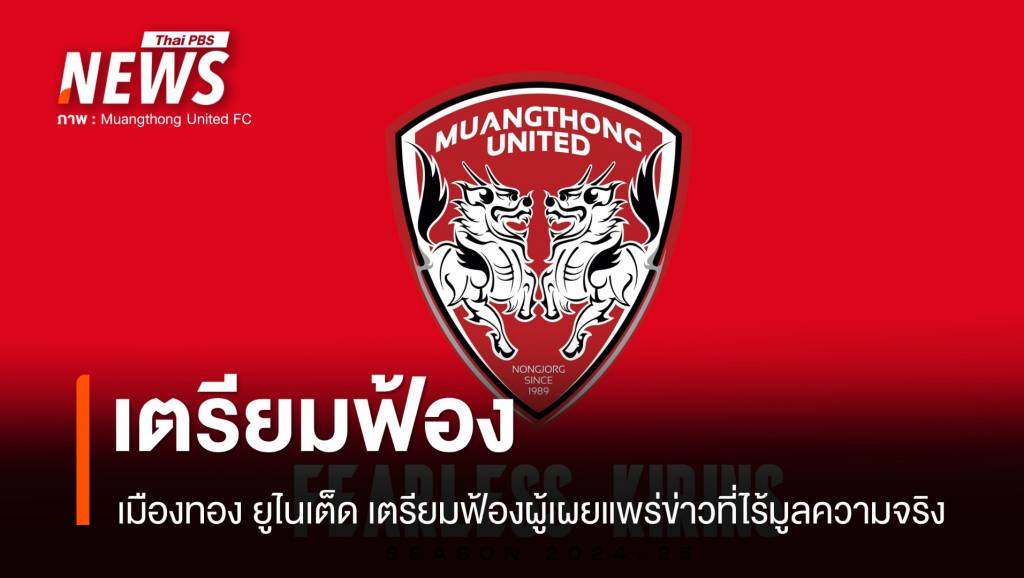 "เมืองทอง ยูไนเต็ด" เตรียมฟ้องผู้เผยแพร่ Fake News | Thai PBS News ...