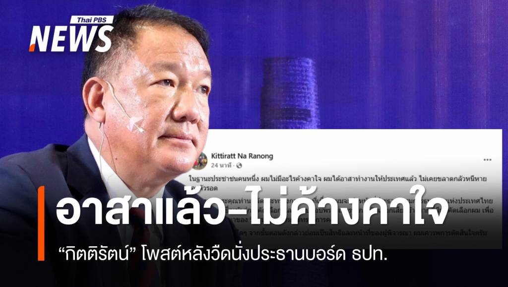 “กิตติรัตน์” ยันอาสาแล้ว-ไม่ค้างคาใจหลังวืดนั่งประธานบอร์ด ธปท.