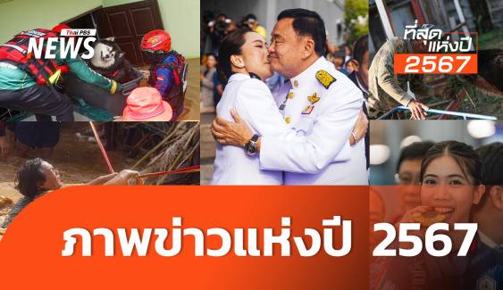 13 ภาพข่าวประเด็นดังของไทยปี 2567