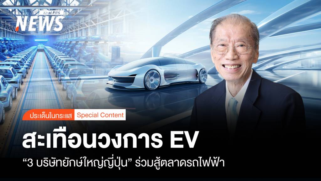 สะเทือนวงการ EV &#8221; 3 บริษัทยักษ์ใหญ่ญี่ปุ่น&#8221; ชนสู้ตลาดรถไฟฟ้า