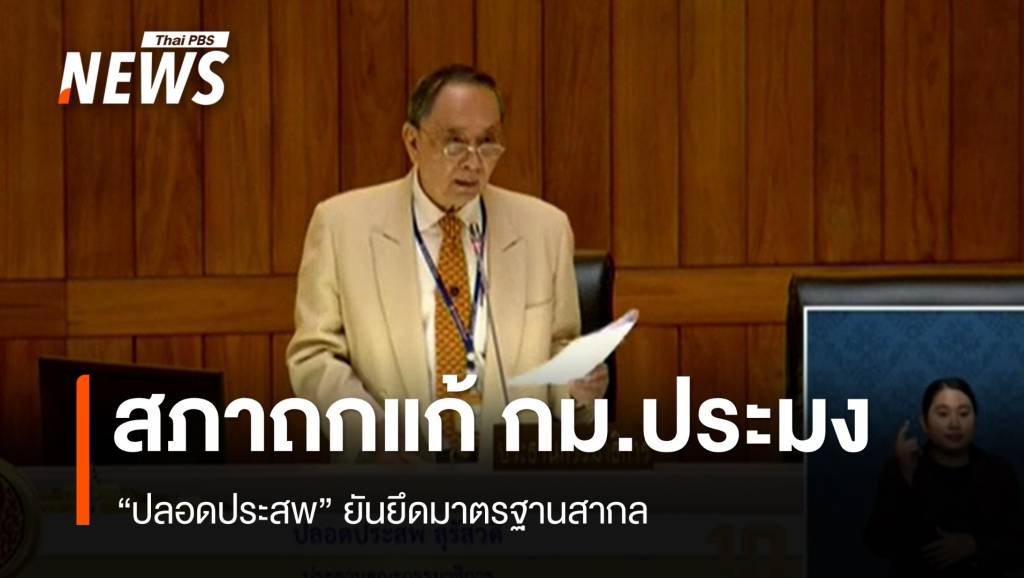 สภาฯ ถกแก้ 24 ประเด็น พ.ร.บ.ประมงใหม่ “ปลอดประสพ” ยันยึดหลักสากล