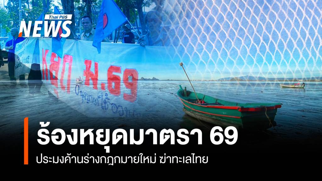 จับตา! ชาวประมงร้องหยุด ม.69 สภาจ่อเคาะกม.อวนตาเล็ก | Thai PBS ...