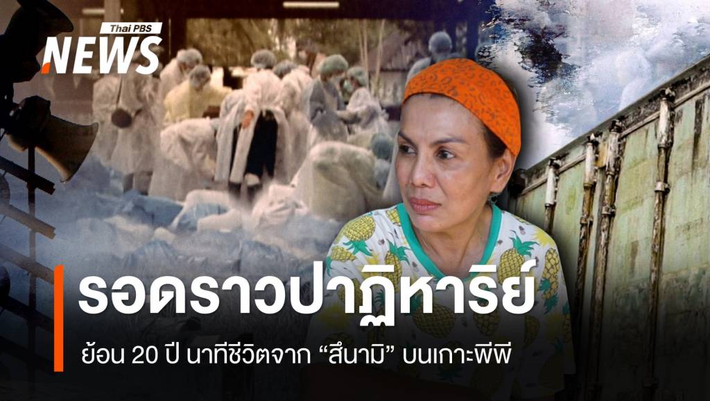 เพราะ “ปาฏิหาริย์” ทำให้ยังมีลมหายใจจาก “สึนามิ”