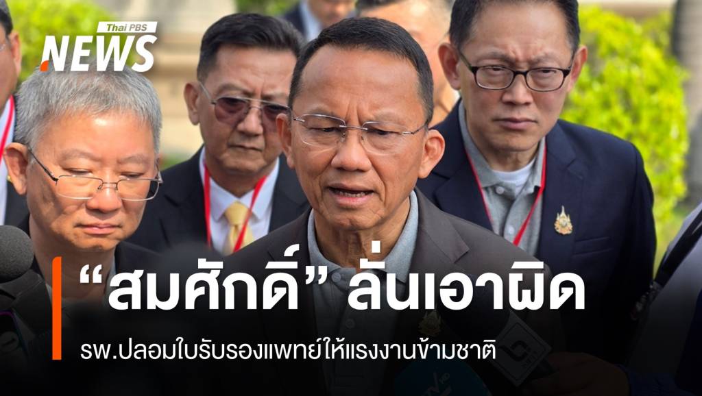 “สมศักดิ์” ฮึ่มเอาผิด รพ.ปลอมใบรับรองแพทย์ให้แรงงานข้ามชาติ