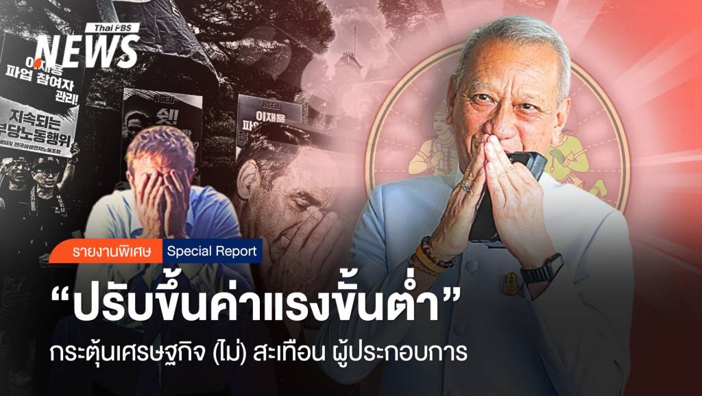 “ขึ้นค่าแรงขั้นต่ำ” กระตุ้นเศรษฐกิจ (ไม่) สะเทือน ผู้ประกอบการ ?