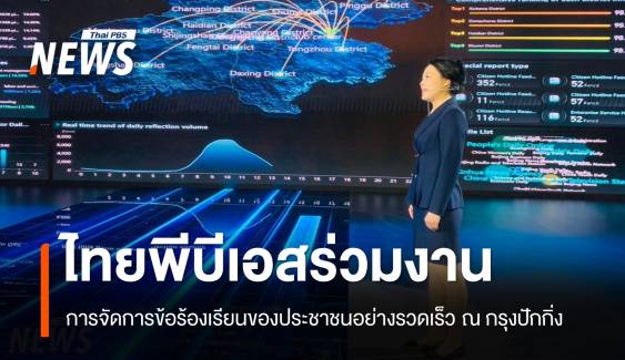 ไทยพีบีเอสร่วมงาน ฟอรัมการจัดการข้อร้องเรียนของประชาชนอย่างรวดเร็ว ณ กรุงปักกิ่ง