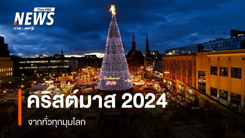 สีสันไฟประดับ บรรยากาศ "คริสต์มาส 2024" ทั่วโลก | Thai PBS News ข่าว ...
