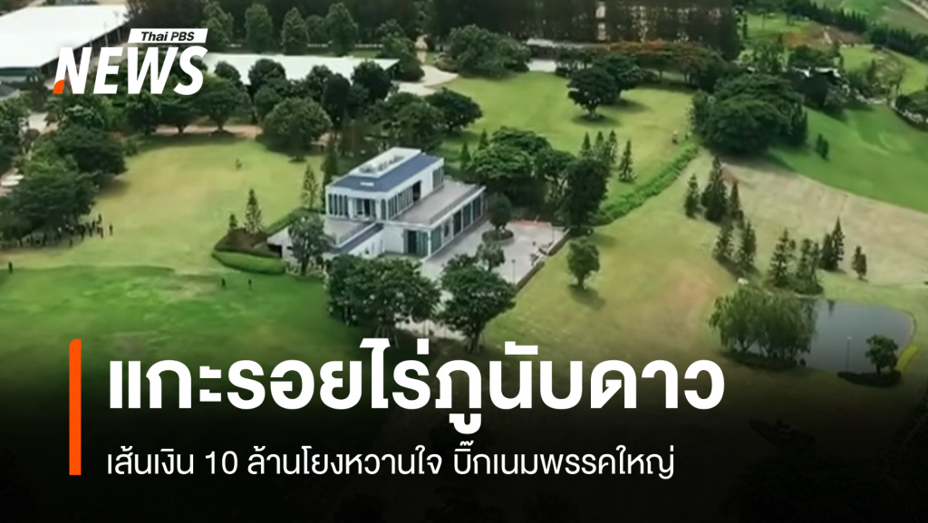 แกะรอย "ภูนับดาว" รุกส.ป.ก.32 ไร่เส้นเงินโยงคนใกล้ชิดการเมือง | Thai PBS ...