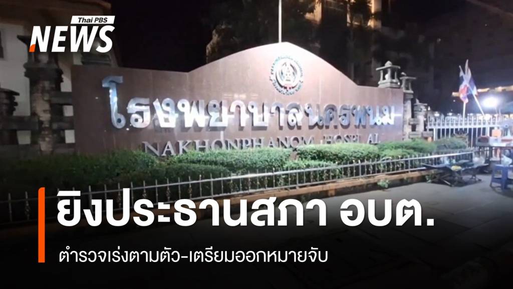 จ่อหมายจับมือยิง "ประธานสภา อบต." สาหัสหน้าบ้านพัก | Thai PBS News ...