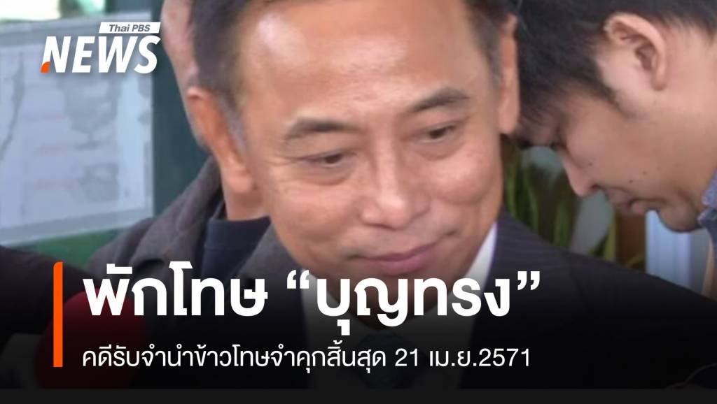 พักโทษ “บุญทรง” คดีรับจำนำข้าวคุมประพฤติถึง 21 เม.ย.71 การเมือง 2 ธ.ค. 67 11:41 5,920