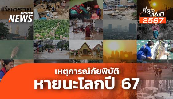 มหาภัยพิบัติ หายนะโลกปี'67 ป่วนสุดขั้วใกล้ตัว "มนุษยชาติ"