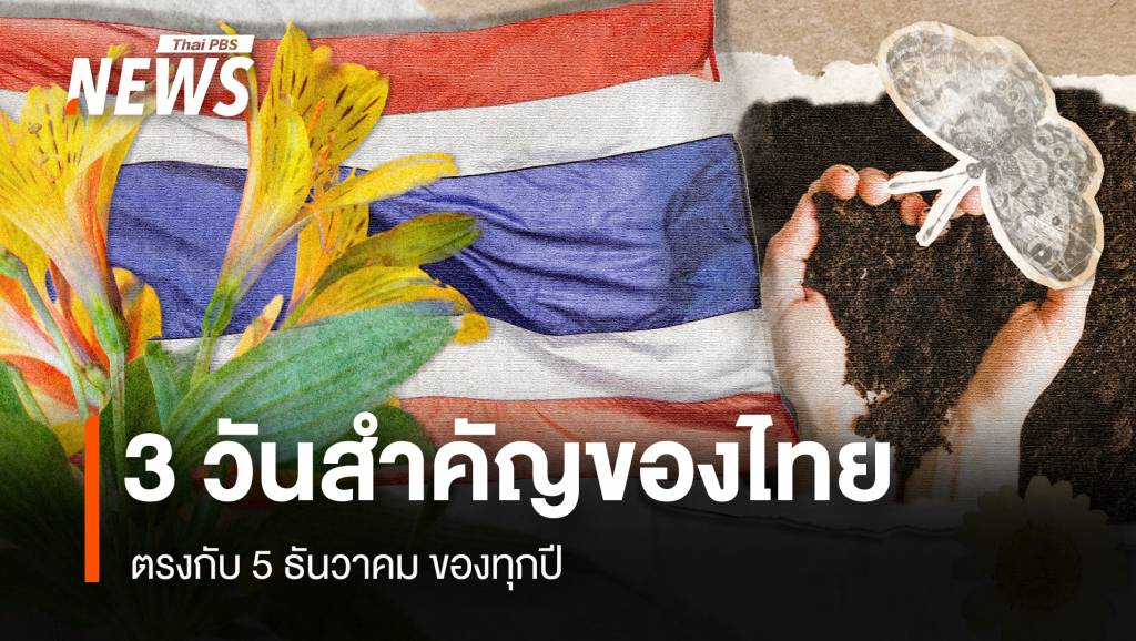 5 ธันวาคม วันพ่อแห่งชาติ - วันชาติไทย - วันดินโลก | Thai PBS News ข่าว ...