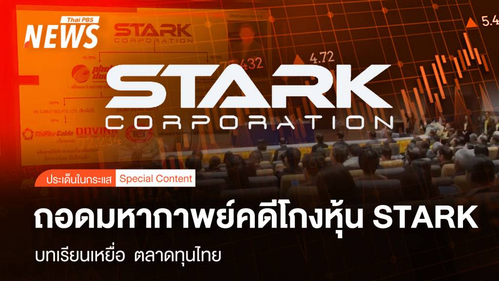 ถอดมหากาพย์คดีโกงหุ้น STARK บทเรียน "เขย่า" ตลาดทุนไทย | Thai PBS ...