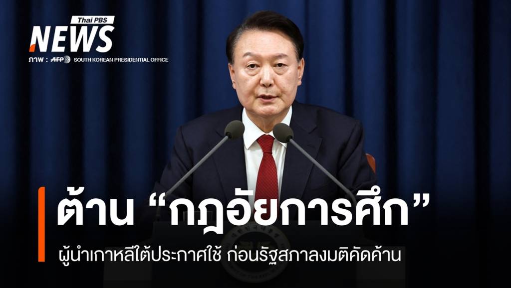 ไทม์ไลน์ผู้นำเกาหลีใต้ประกาศ กฎอัยการศึก ก่อนสภาโหวตคว่ำ
