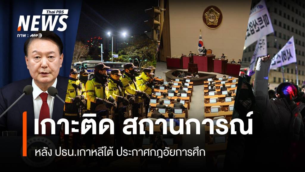 จับตาสถานการณ์ หลังผู้นำเกาหลีใต้ ประกาศกฎอัยการศึก | Thai PBS News ...