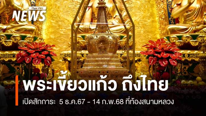 "พระเขี้ยวแก้ว" ถึงไทย พร้อมเปิดสักการะ 5 ธ.ค.67 - 14 ก.พ.68