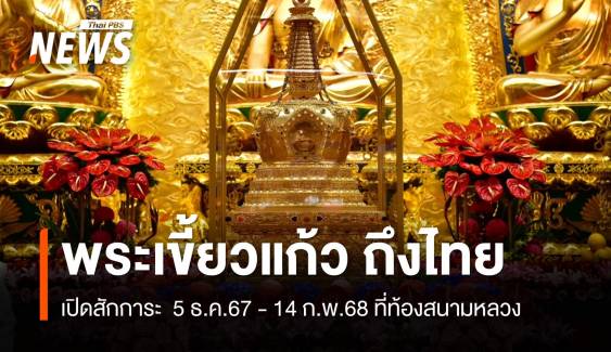 "พระเขี้ยวแก้ว" ถึงไทย พร้อมเปิดสักการะ 5 ธ.ค.67 - 14 ก.พ.68