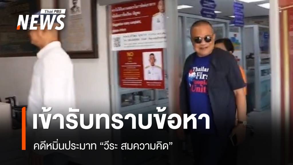 "จตุพร" เข้ารับทราบข้อกล่าวหาคดีหมิ่นประมาท "วีระ สมความคิด" | Thai PBS ...