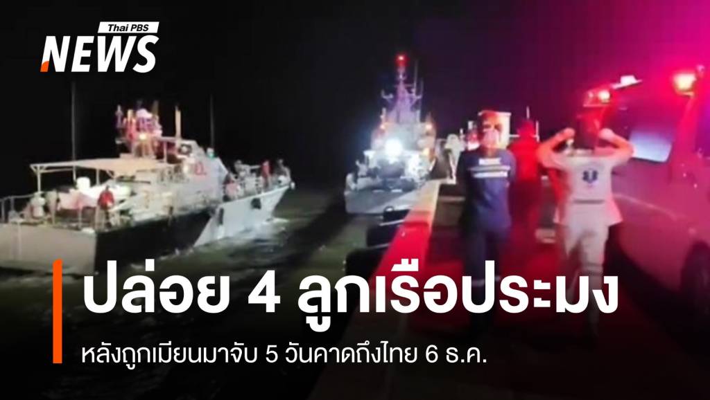 ปล่อย 4 ลูกเรือประมงไทยหลังโดนเมียนมาจับ 5 วัน | Thai PBS News ข่าว ...