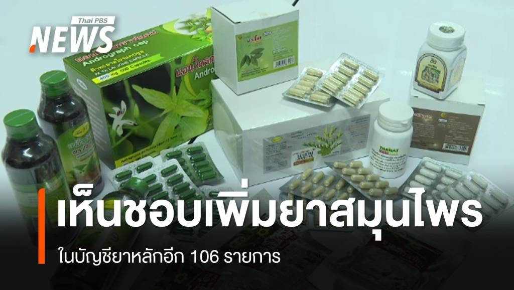 สธ.เห็นชอบเพิ่ม “ยาสมุนไพร” ในบัญชียาหลักอีก 106 รายการ