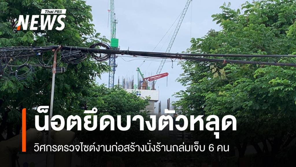 ตรวจไซต์งานนั่งร้านถล่ม ซ.สามเสน 24 พบน็อตยึดบางตัวหลุด | Thai PBS ...