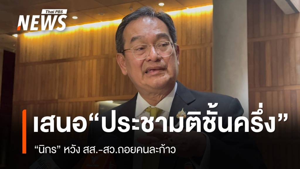 “นิกร” เสนอทางสายกลาง “ประชามติชั้นครึ่ง”