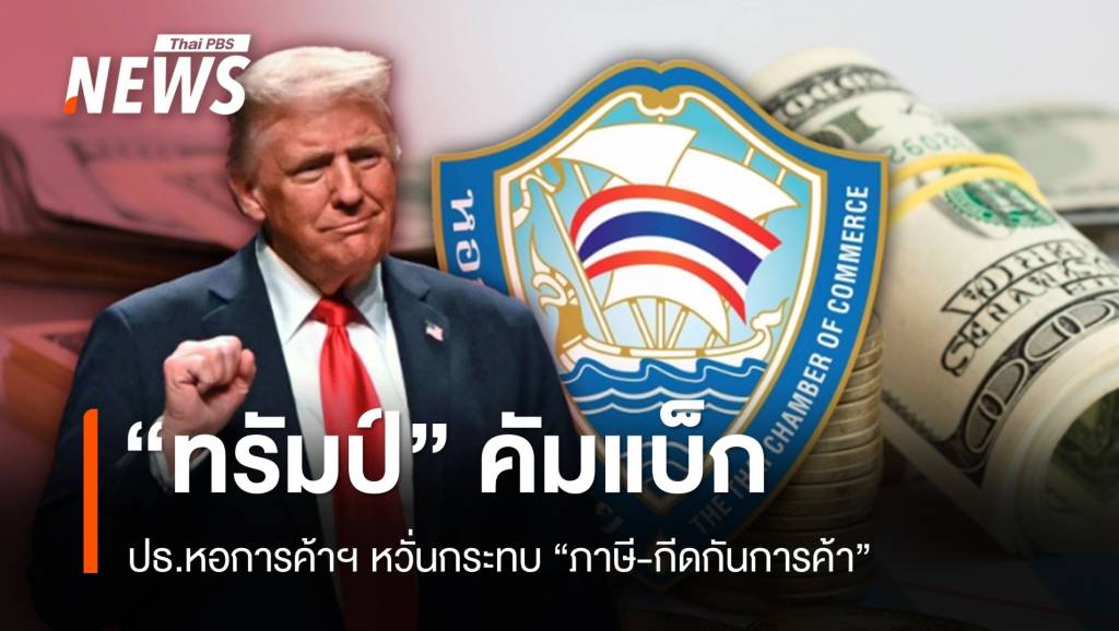 “ทรัมป์” คัมแบ็ก ปธ.หอการค้าฯ หวั่นกระทบ “ภาษี-กีดกันการค้า”