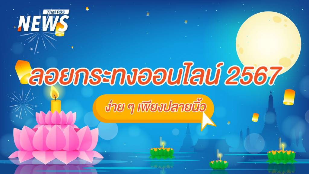 แจกพิกัดลอยกระทงออนไลน์ 2567 ลดขยะ ลดโลกร้อน ง่าย ๆ ที่ปลายนิ้ว