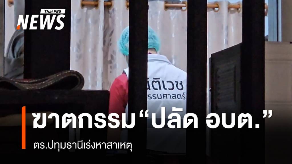 พบศพ "ปลัด อบต.คลองสาม" ถูกฆาตกรรมในบ้านพัก | Thai PBS News ข่าว ...