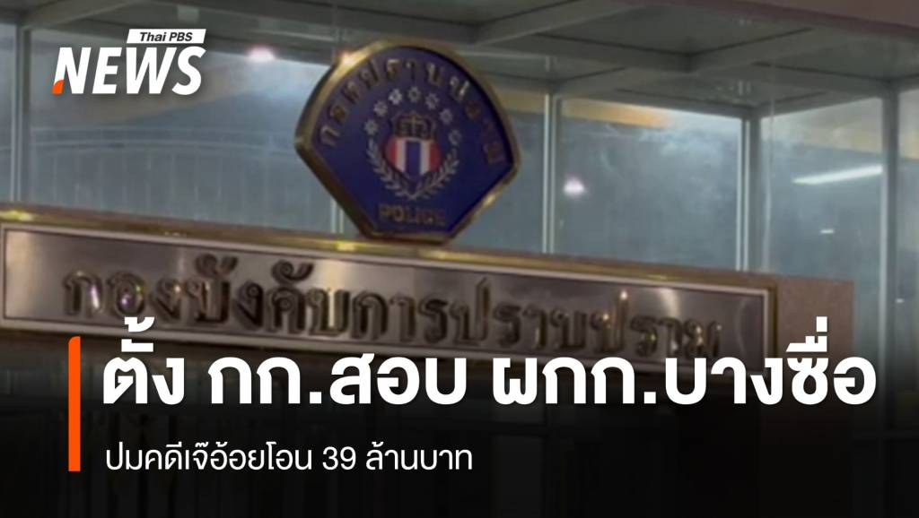 ตั้งกรรมการสอบ "ผกก.สน.บางซื่อ" ปมคดีเจ๊อ้อยโอน 39 ล้านบาท | Thai ...