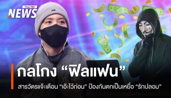 กลโกง "ฟิลแฟน" สารวัตรแจ๊ะเตือนเอ๊ะไว้ก่อน กันตกเป็นเหยื่อรักปลอม