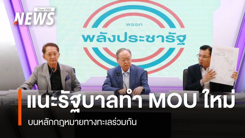พปชร.แนะ รัฐบาลทำ MOU ใหม่ บนหลัก กม.ทางทะเลร่วมกัน | Thai PBS ...