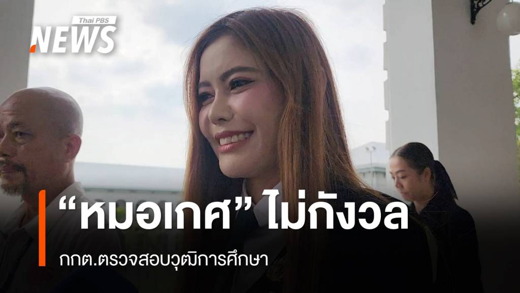 “หมอเกศ” ไม่กังวล กกต. สอบวุฒิการศึกษา