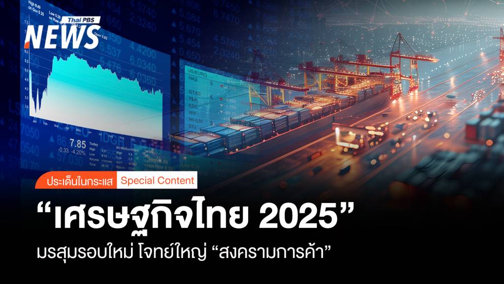 “เศรษฐกิจไทย 2025” มรสุมรอบใหม่ โจทย์ใหญ่ “สงครามการค้า”