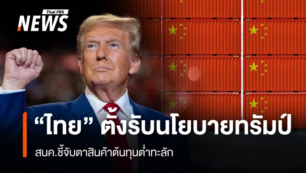 “ไทย” ตั้งรับนโยบายทรัมป์ สนค.ชี้จับตาสินค้าต้นทุนต่ำทะลักไทย