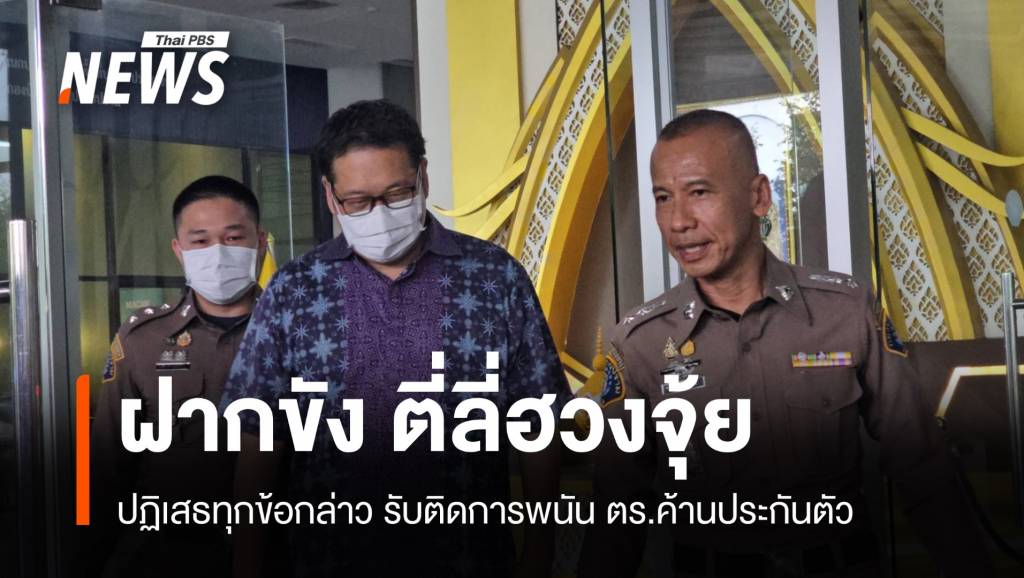 ฝากขัง "อาจารย์อ๊อด" ตี่ลี่ฮวงจุ้ย ข้อหาฉ้อโกง ค้านประกันตัว | Thai PBS ...
