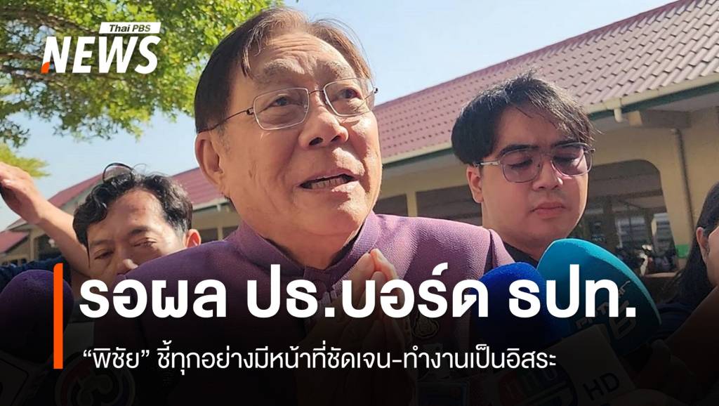 “พิชัย” ชี้ ปธ.บอร์ดแบงก์ชาติ มีหน้าที่ชัดเจน-ทำงานเป็นอิสระ