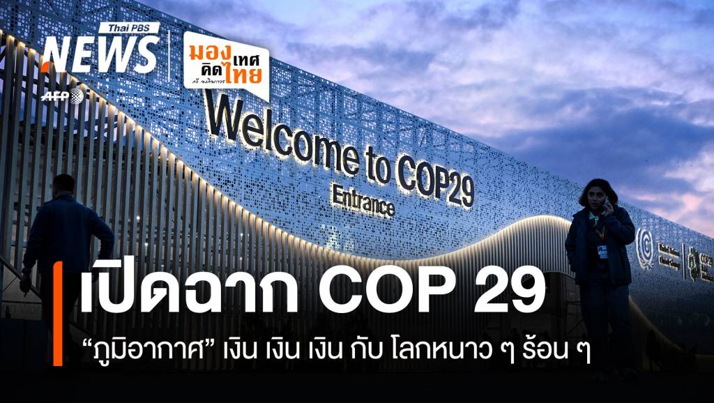 เปิดฉาก COP 29 “ภูมิอากาศ” เงิน เงิน เงิน กับโลกหนาว ๆ ร้อน ๆ