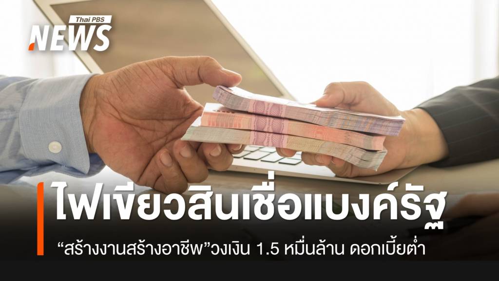 ครม.ไฟเขียวสินเชื่อ “สร้างงานสร้างอาชีพ” วงเงิน 1.5 หมื่นล้าน คาดช่วยได้ 3 แสนคน