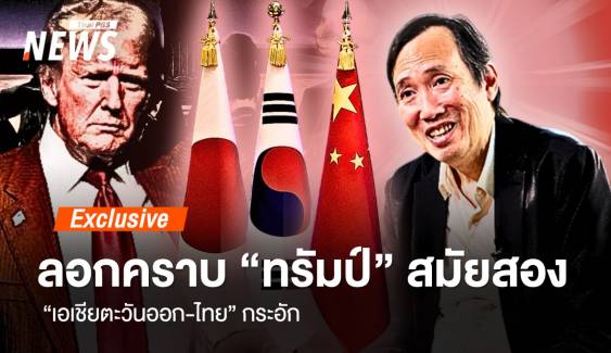 ลอกคราบ "ทรัมป์" สมัยสอง "เอเชียตะวันออก-ไทย" กระอัก