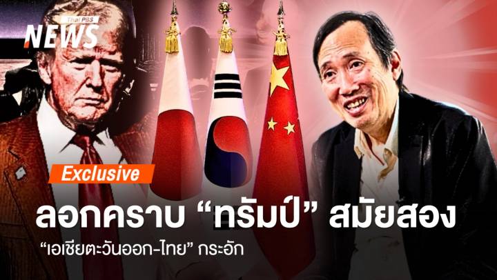 ลอกคราบ "ทรัมป์" สมัยสอง "เอเชียตะวันออก-ไทย" กระอัก