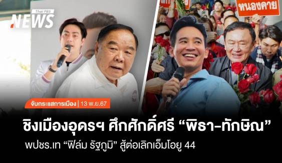 จับกระแสการเมือง : วันที่ 13 พ.ย.2567 ชิงเมืองอุดรฯ ศึกศักดิ์ศรี “พิธา-ทักษิณ” พปชร.เท “ฟิล์ม” สู้ต่อเลิกเอ็มโอยู 44