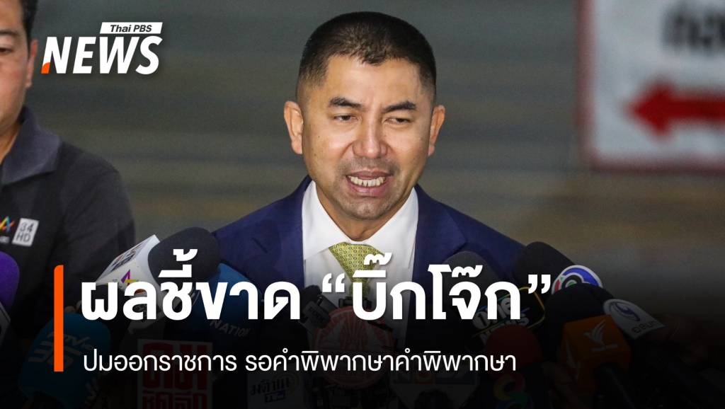 ศาล ปค.สูงสุดเผยผลชี้ขาด บิ๊กโจ๊ก ปมออกราชการรอคำพิพากษา
