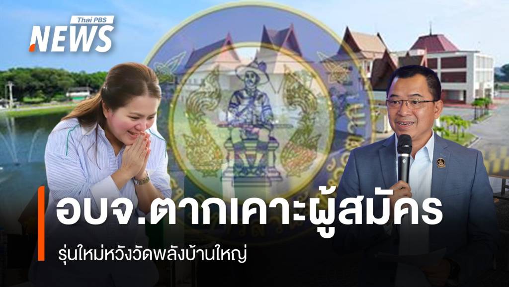 ศึกบ้านใหญ่ปะทะคนรุ่นใหม่! การเลือกตั้งนายก อบจ.ตาก 2567 ใครจะคว้าชัย ...