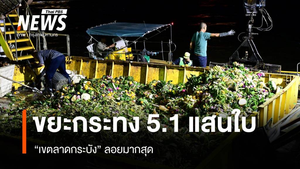 กทม.เก็บขยะกระทง 5.1 แสนใบ ยอดลดลง 20% ลาดกระบังมากสุด | Thai ...
