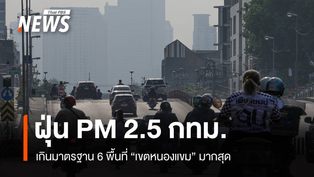ฝนตกช่วยลดฝุ่น! PM 2.5 กทม.เกินมาตรฐาน 6 พื้นที่