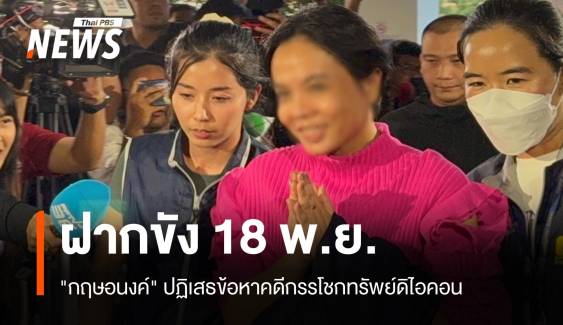  "กฤษอนงค์" ปฏิเสธทุกข้อหา คุมตัวส่งศาลฝากขัง 18 พ.ย.