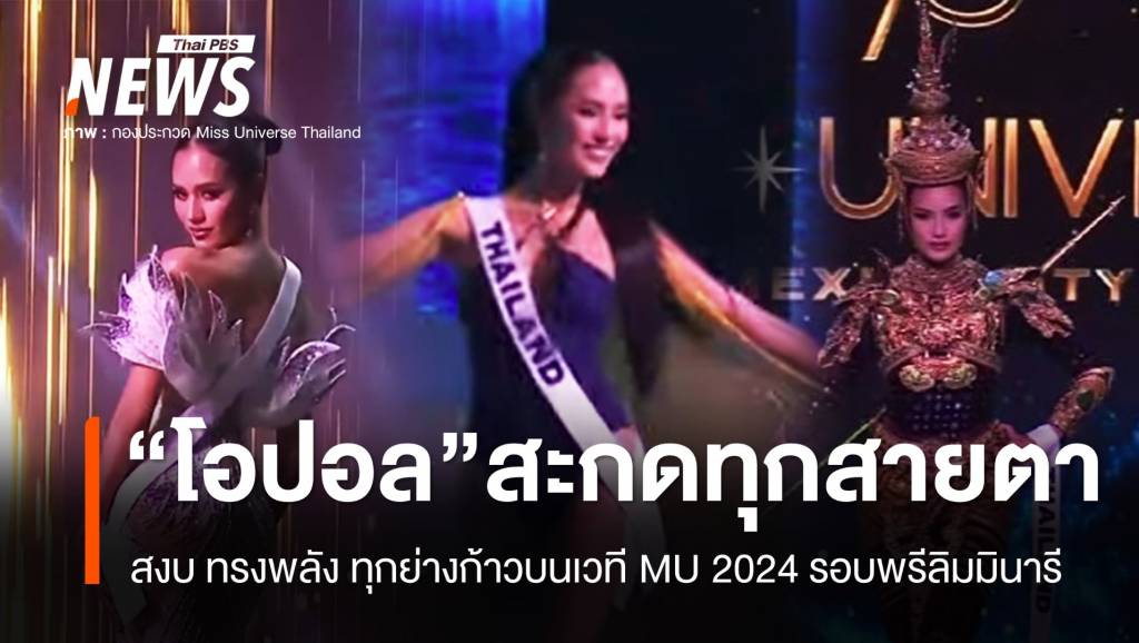 เกินต้าน! โอปอล สุชาตา สวยสะกดบนเวที มิสยูนิเวิร์ส 2024 รอบพรีลิมมินารี