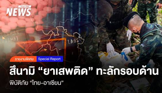 สึนามิ “ยาเสพติด” ทะลักรอบด้าน พิบัติภัย “ไทย-อาเซียน”