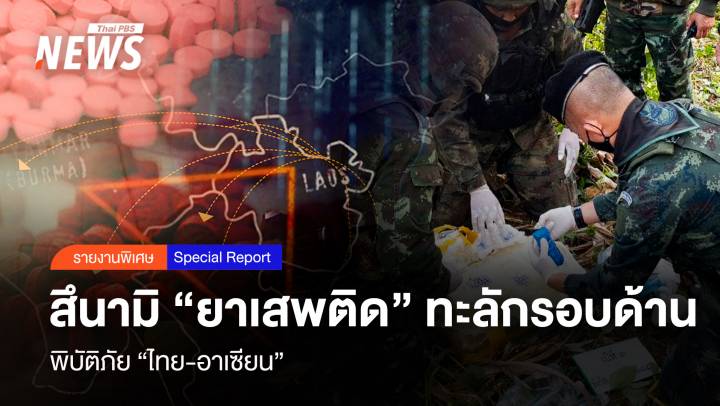 สึนามิ “ยาเสพติด” ทะลักรอบด้าน พิบัติภัย “ไทย-อาเซียน”